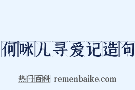 何咪儿寻爱记造句是什么意思的图片